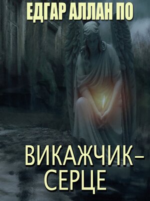 cover image of Викажчик--серце